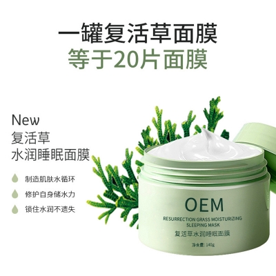 谷崎_复活草睡眠面膜OEM